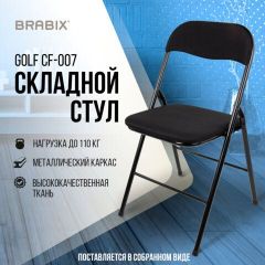 Стул складной BRABIX "Golf CF-007", чёрный каркас, чёрная ткань, 532892 | фото 5